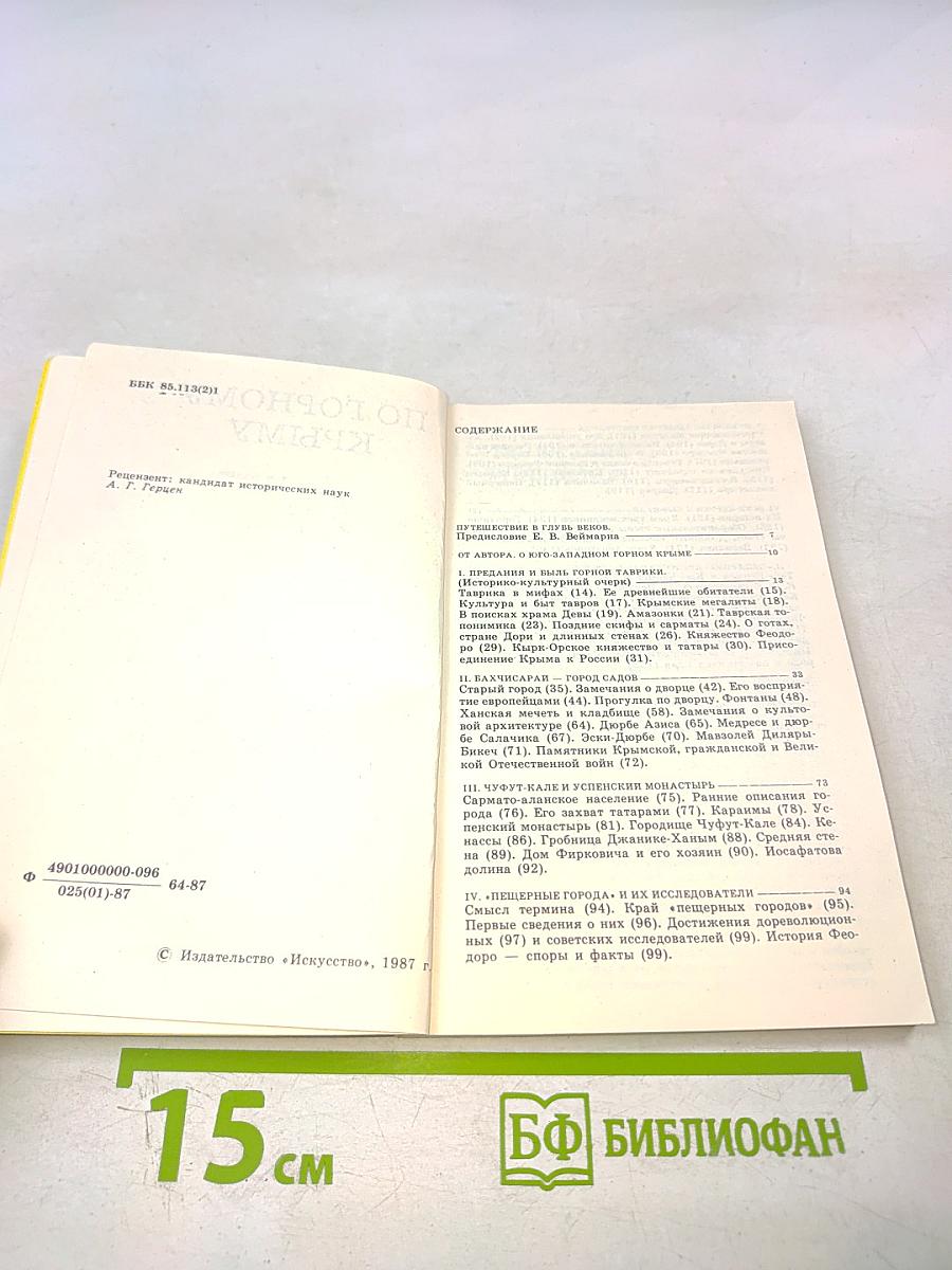 По Горному Крыму