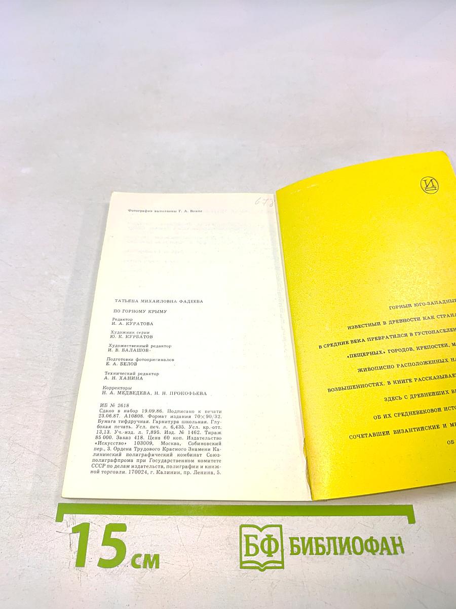 По Горному Крыму