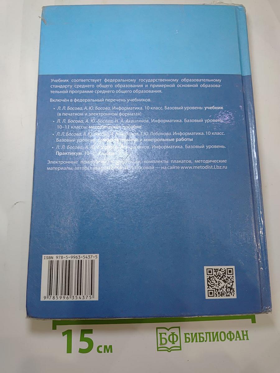 Информатика. Базовый уровень. 10 класс. Учебник