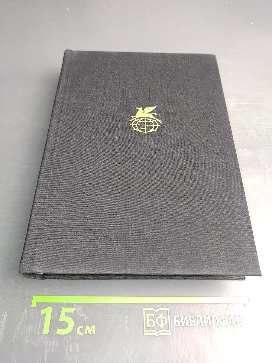 Латиноамериканская проза: Те, кто внизу. Донья Барбара. Сеньор Президент