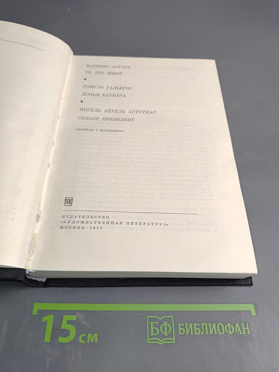 Латиноамериканская проза: Те, кто внизу. Донья Барбара. Сеньор Президент