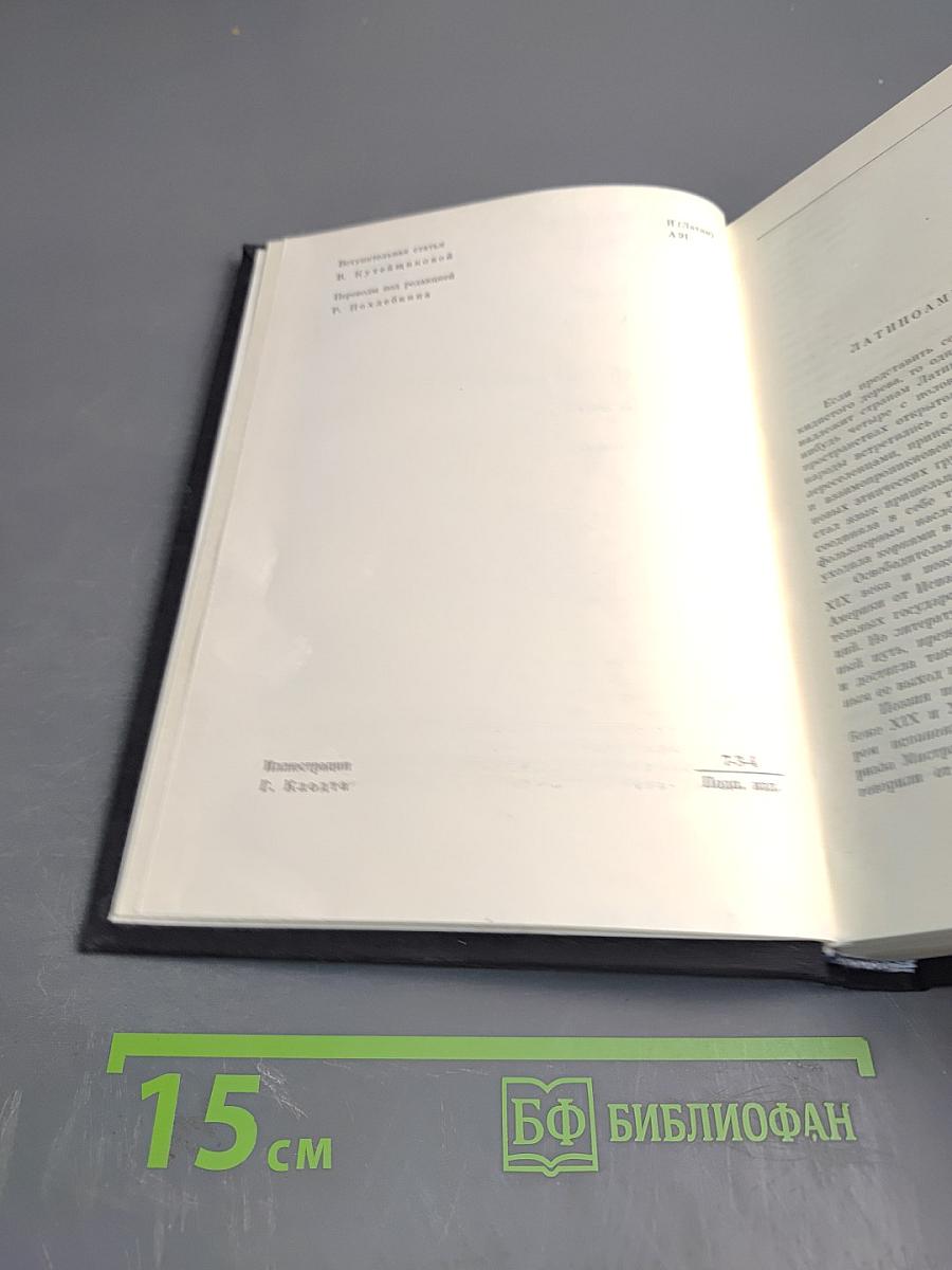 Латиноамериканская проза: Те, кто внизу. Донья Барбара. Сеньор Президент