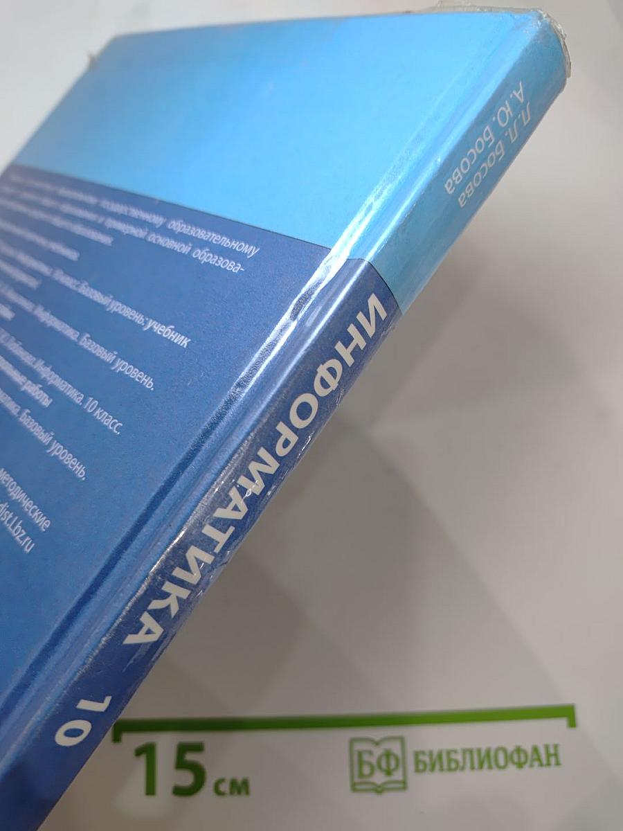 Информатика. Базовый уровень. 10 класс. Учебник