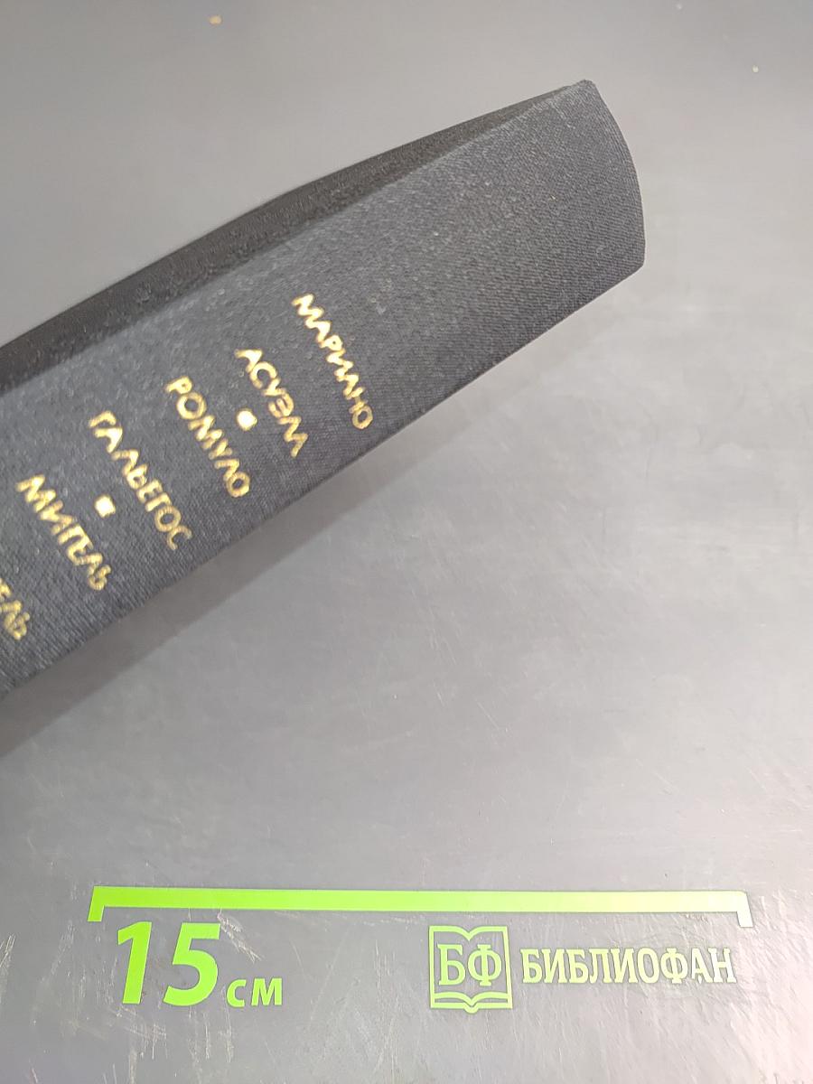 Латиноамериканская проза: Те, кто внизу. Донья Барбара. Сеньор Президент