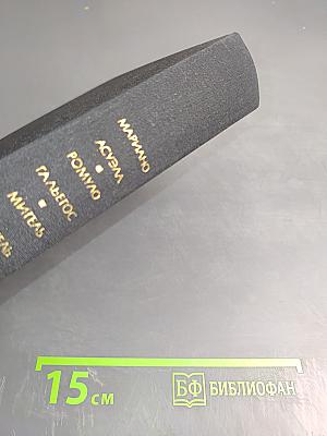 Латиноамериканская проза: Те, кто внизу. Донья Барбара. Сеньор Президент