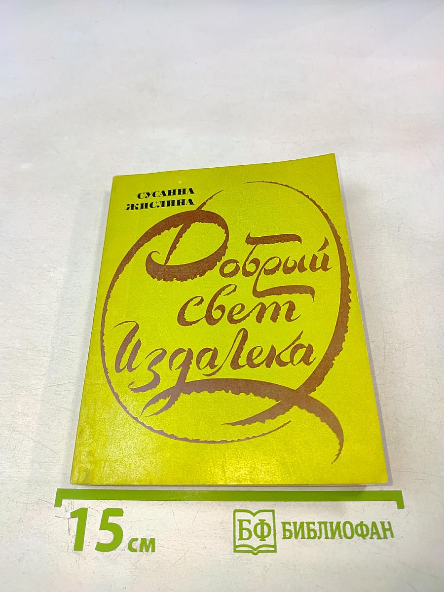 Добрый свет издалека