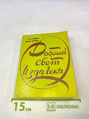 Добрый свет издалека