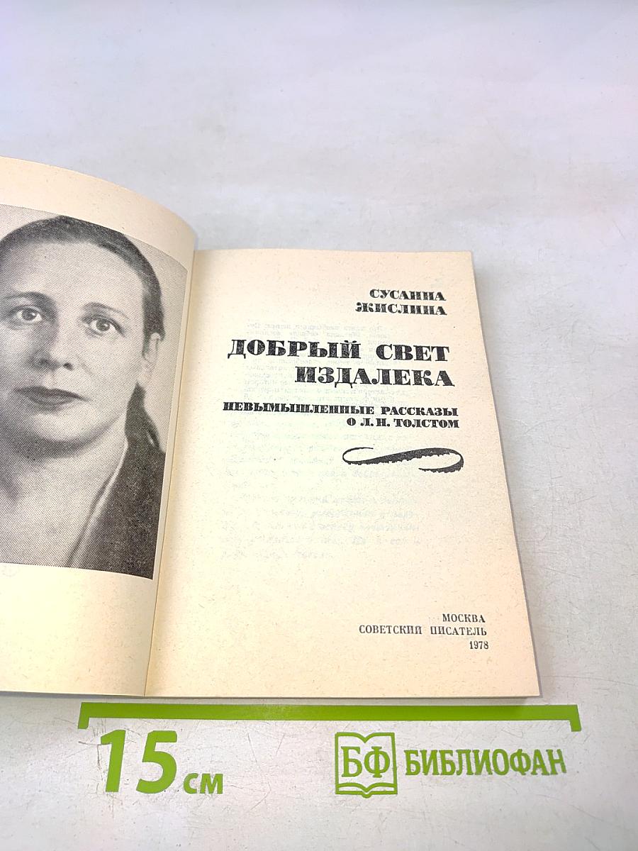 Добрый свет издалека