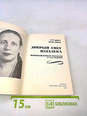 Добрый свет издалека