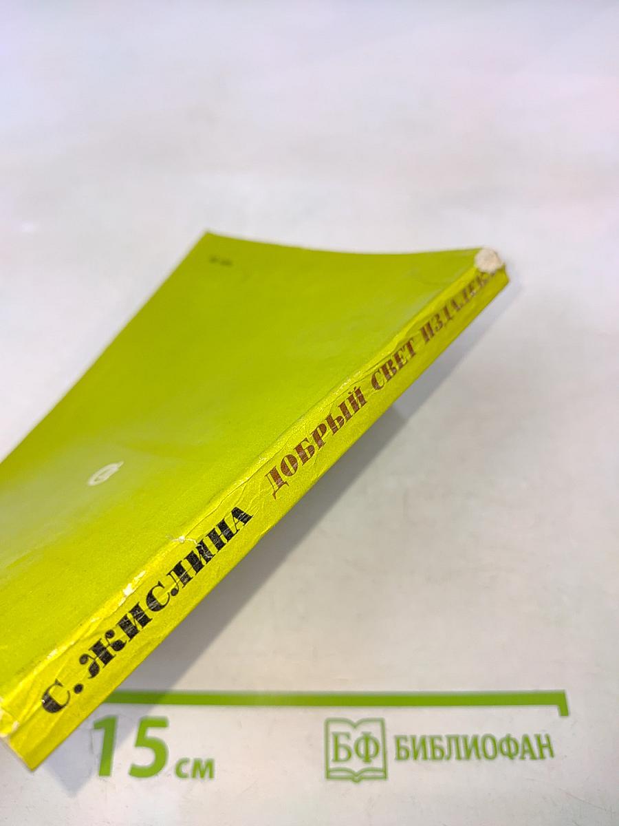 Добрый свет издалека