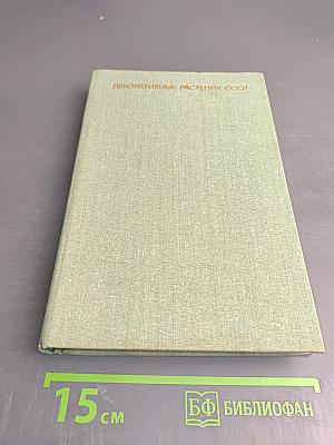 Декоративные растения СССР