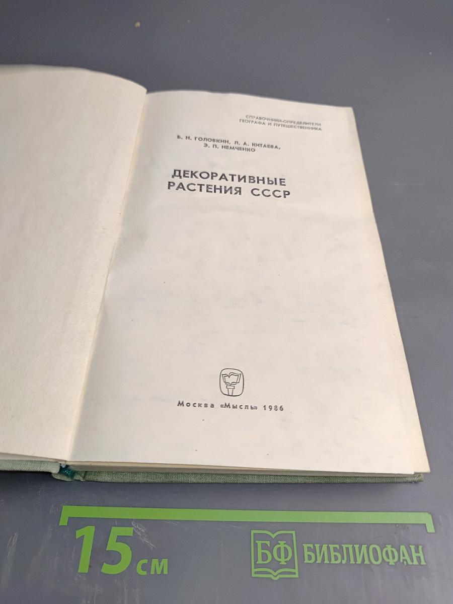 Декоративные растения СССР
