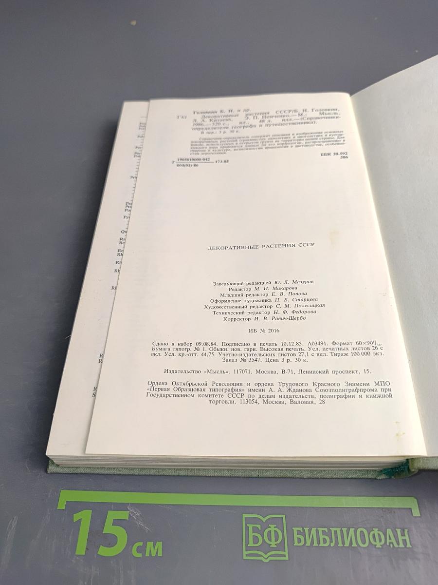 Декоративные растения СССР