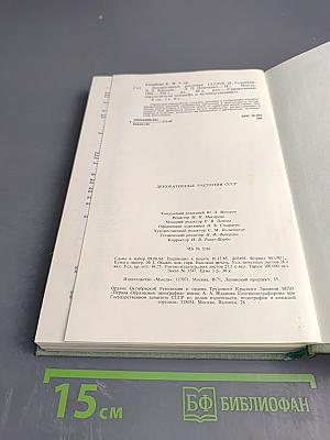 Декоративные растения СССР