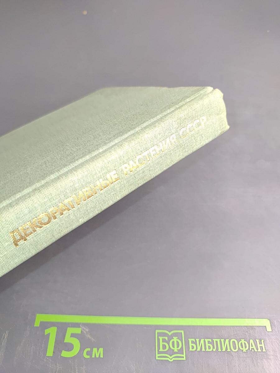 Декоративные растения СССР