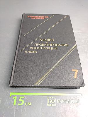 Анализ и проектирование конструкций