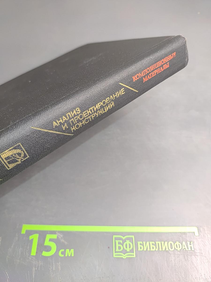 Анализ и проектирование конструкций