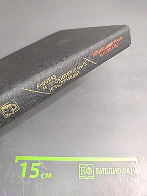 Анализ и проектирование конструкций