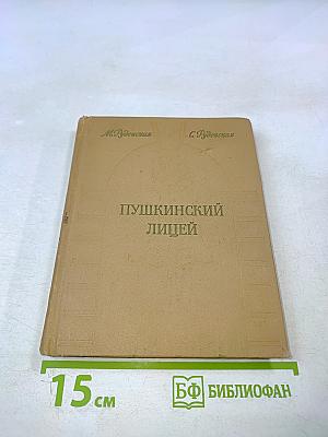 Пушкинский лицей