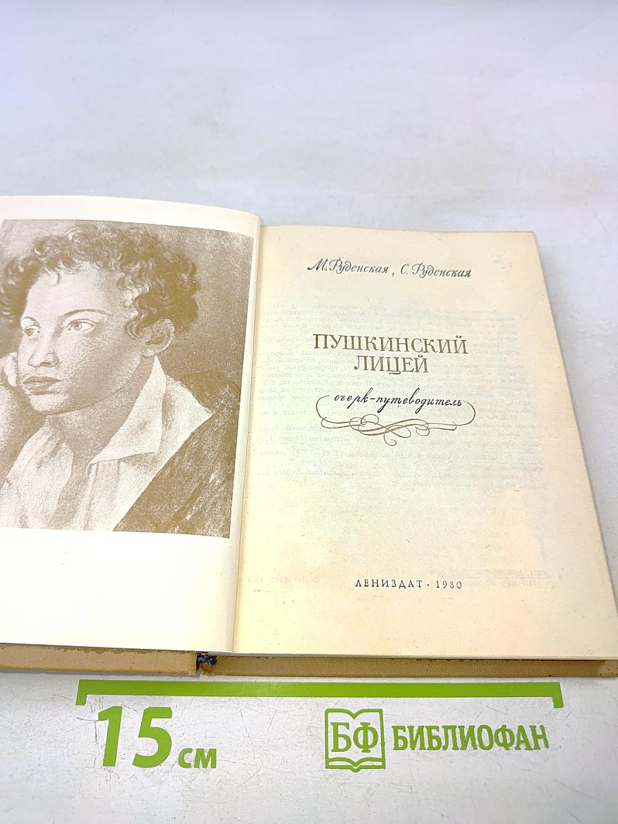 Пушкинский лицей