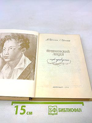 Пушкинский лицей