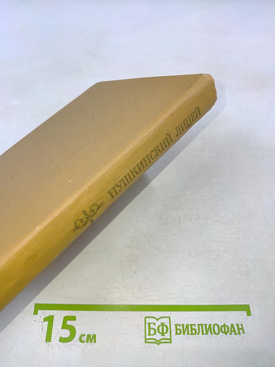 Пушкинский лицей