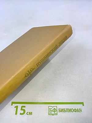 Пушкинский лицей