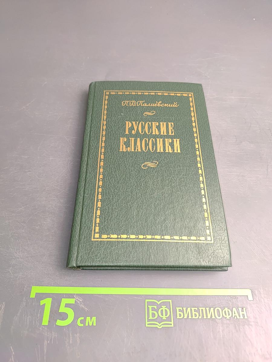 Русские классики