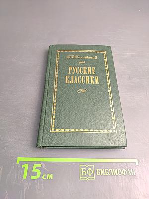 Русские классики