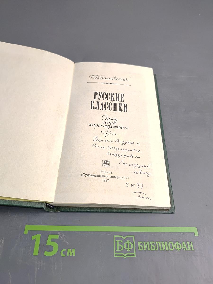 Русские классики