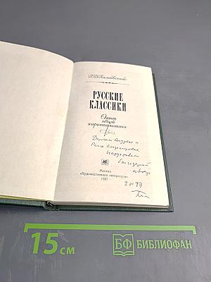 Русские классики