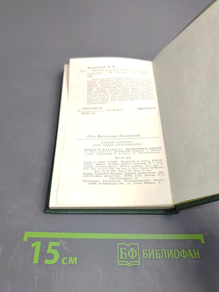 Русские классики