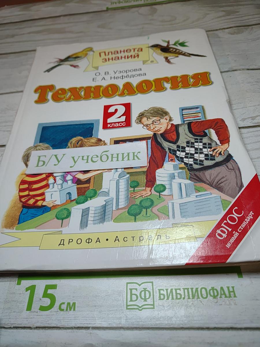 Технология 2 класс