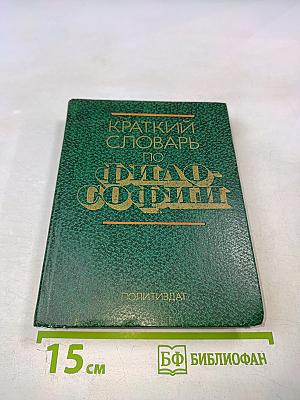 Краткий словарь по философии
