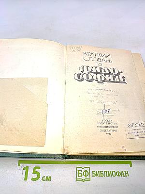 Краткий словарь по философии