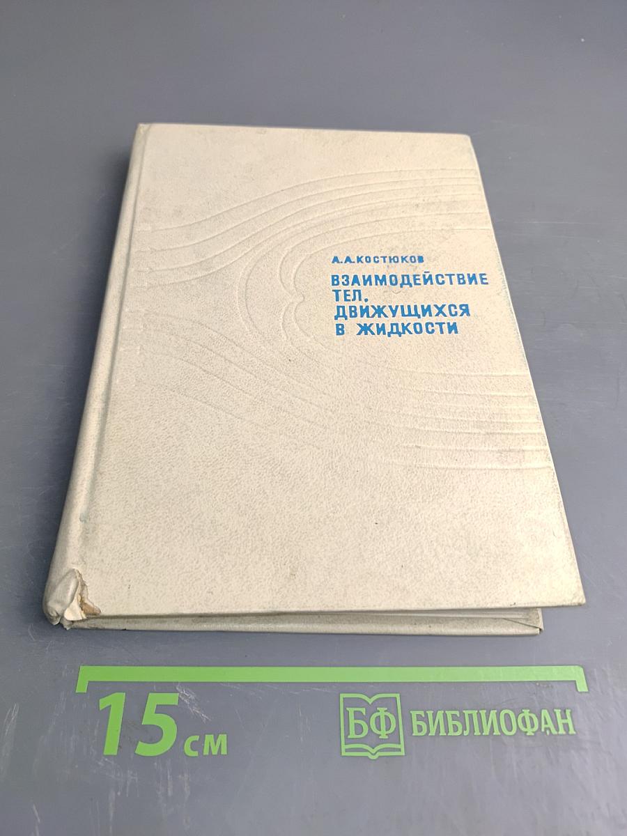 Взаимодействие тел, движущихся в жидкости