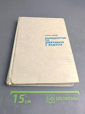 Взаимодействие тел, движущихся в жидкости