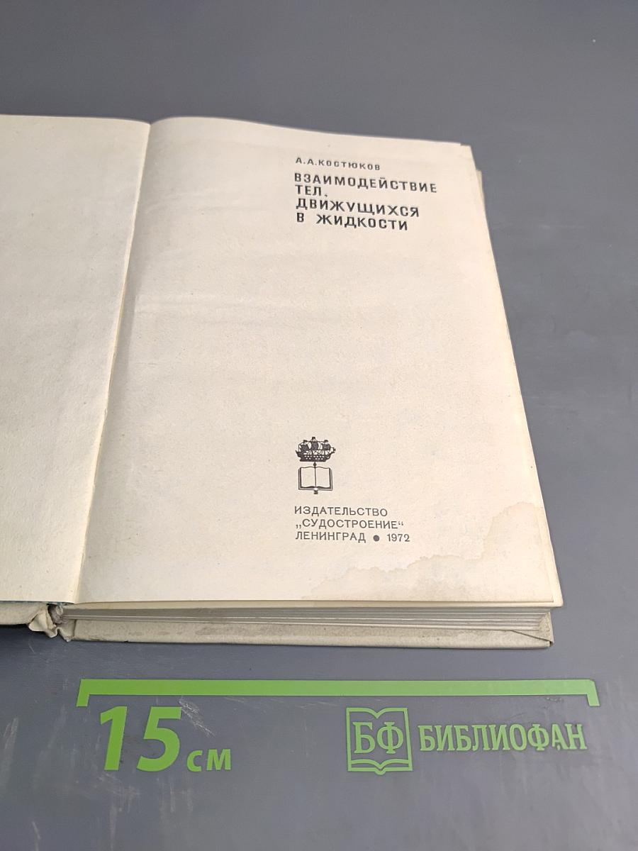Взаимодействие тел, движущихся в жидкости
