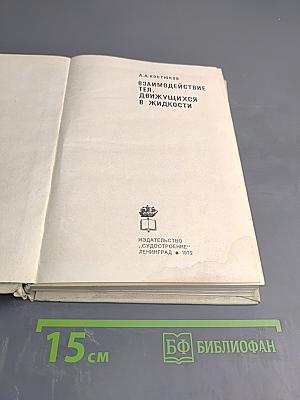 Взаимодействие тел, движущихся в жидкости