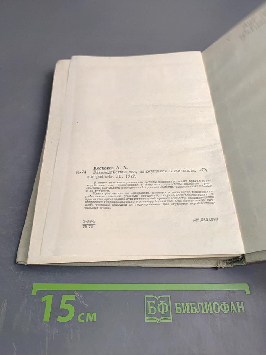 Взаимодействие тел, движущихся в жидкости