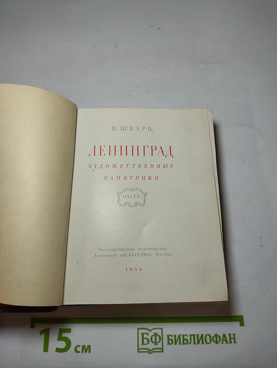Ленинград Художественные памятники