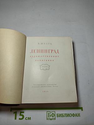 Ленинград Художественные памятники