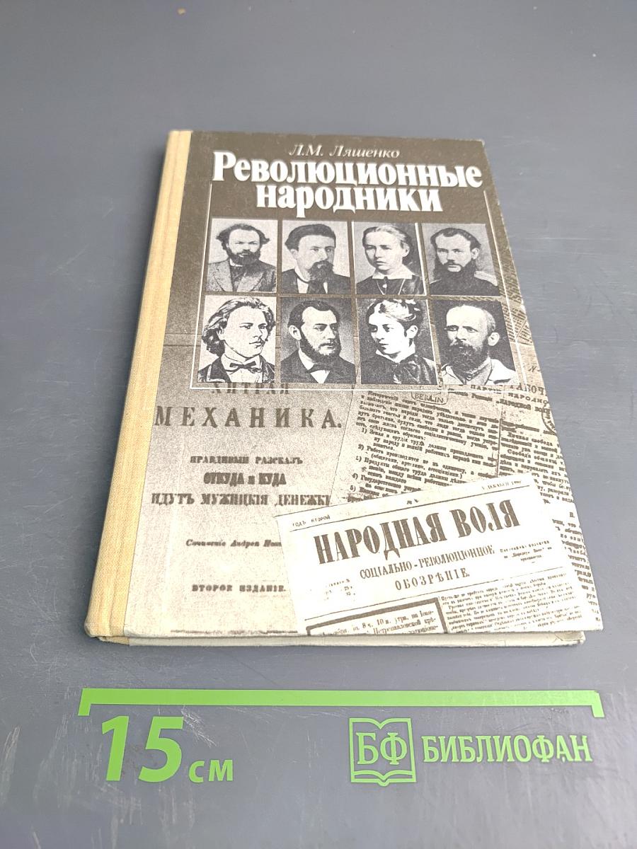 Революционные народники