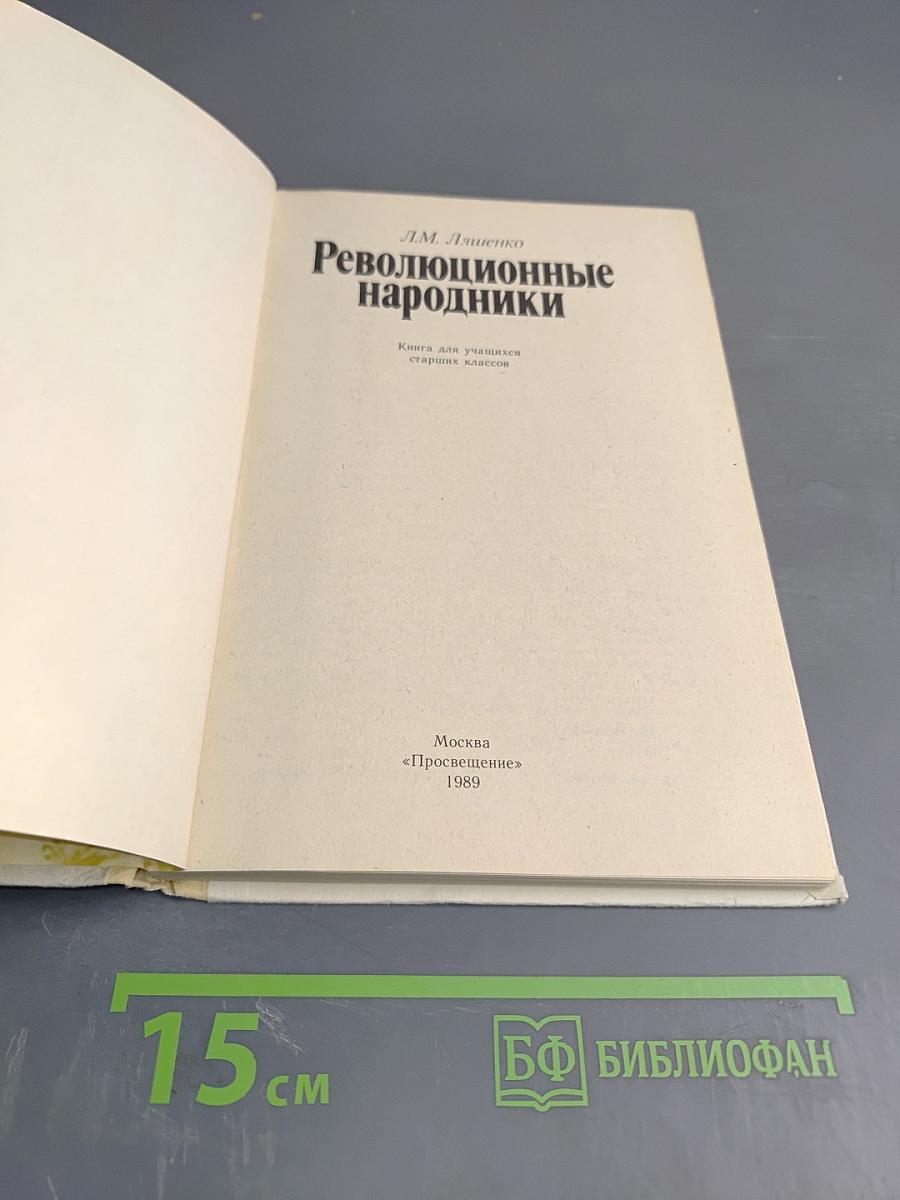 Революционные народники