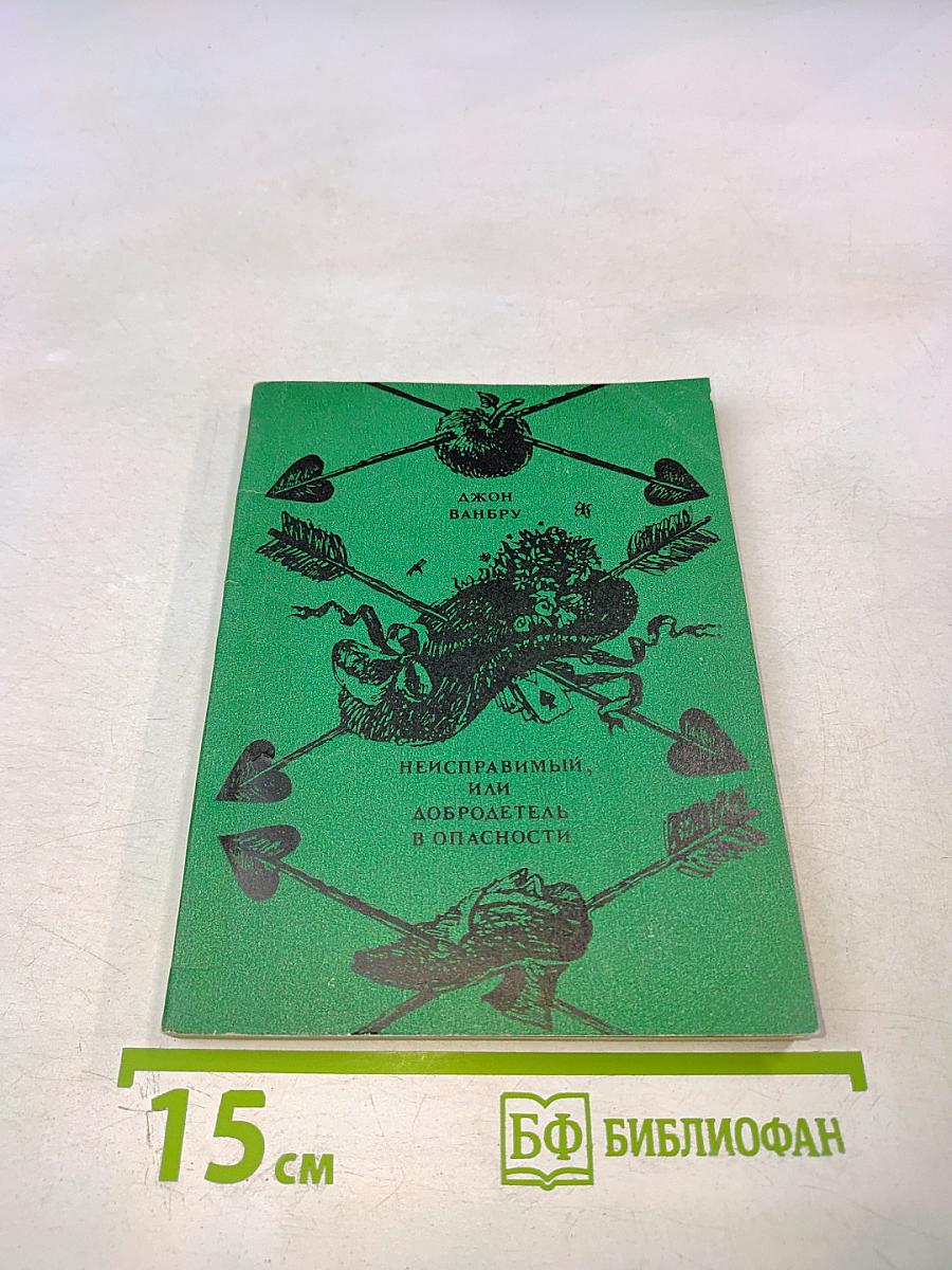 Неисправимый, или Добродетель в опасности