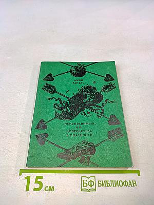 Неисправимый, или Добродетель в опасности