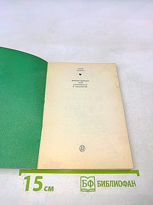 Неисправимый, или Добродетель в опасности