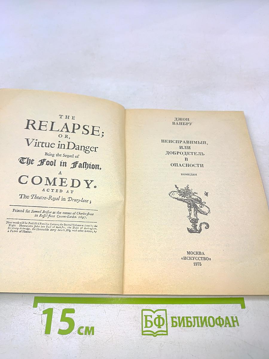 Неисправимый, или Добродетель в опасности