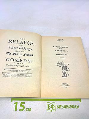 Неисправимый, или Добродетель в опасности