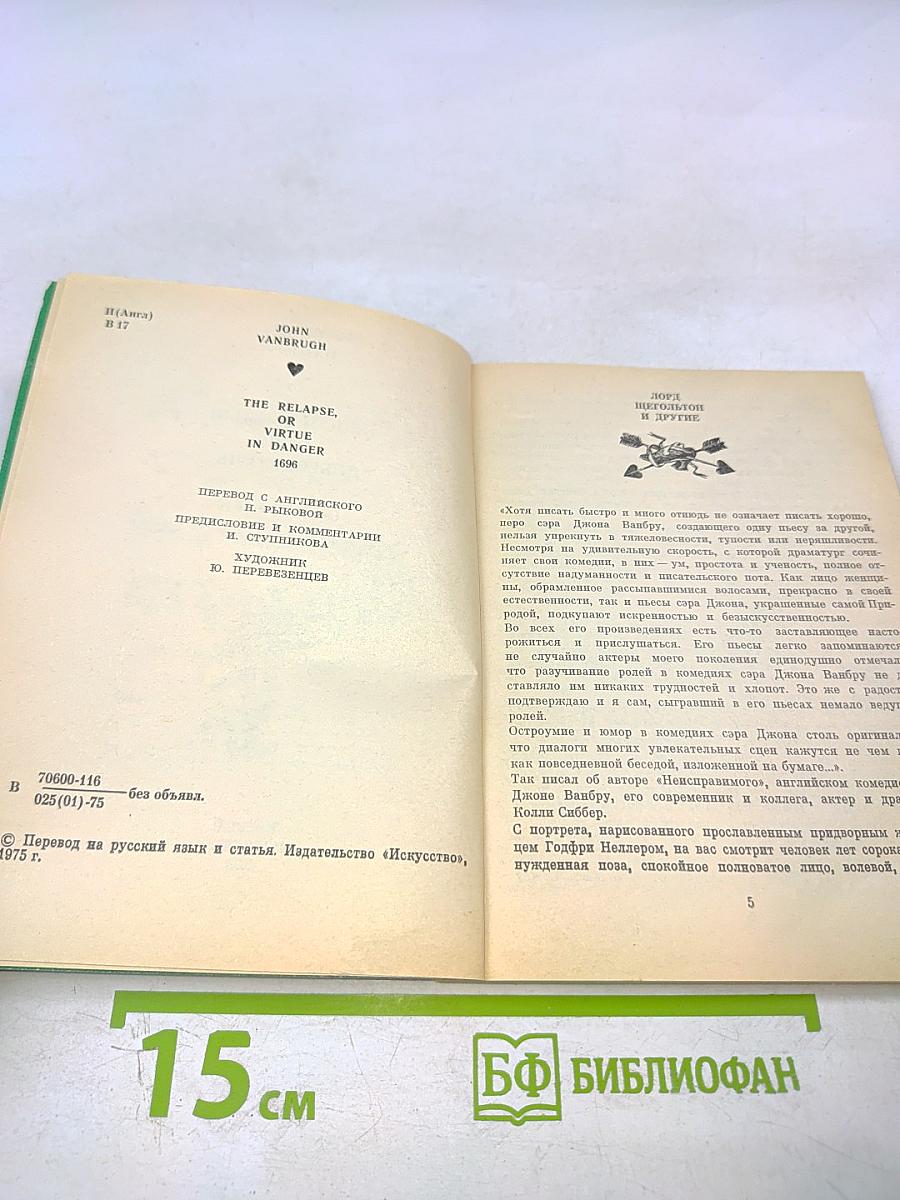 Неисправимый, или Добродетель в опасности